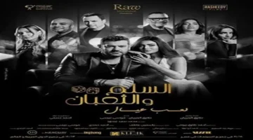إيرادات فيلم «السلم والثعبان لعب عيال» تتجاوز التوقعات في 4 أيام بدور العرض